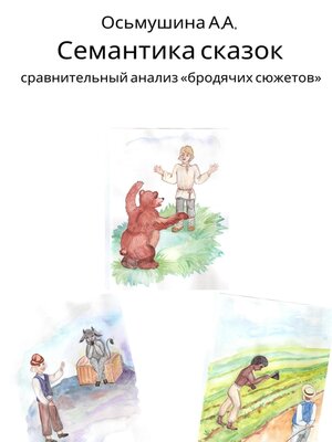 cover image of Семантика сказок